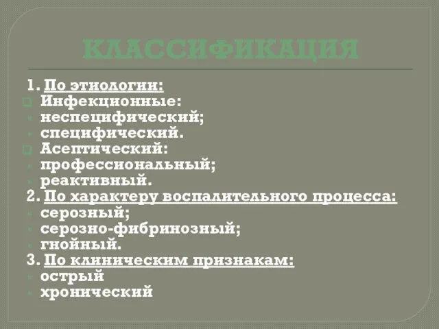 КЛАССИФИКАЦИЯ 1. По этиологии: Инфекционные: неспецифический; специфический. Асептический: профессиональный; реактивный. 2. По