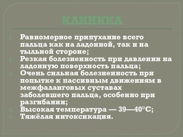 КЛИНИКА Равномерное припухание всего пальца как на ладонной, так и на тыльной