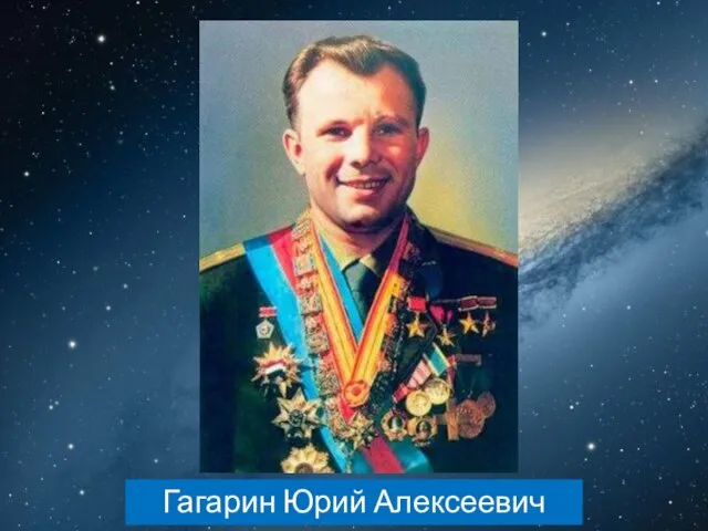 Гагарин Юрий Алексеевич