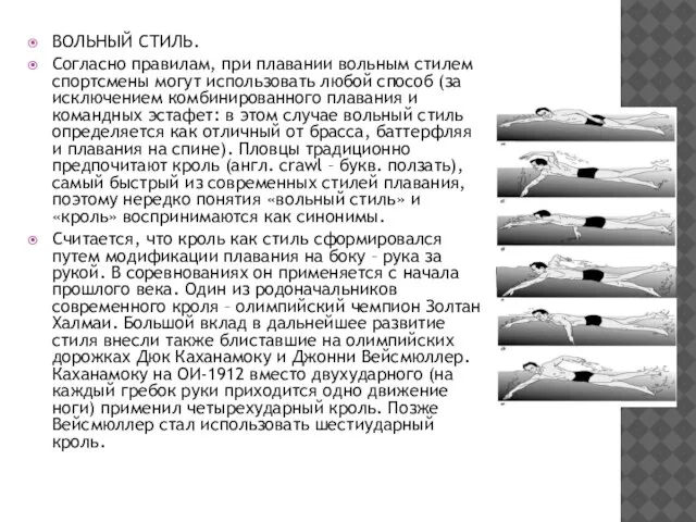 ВОЛЬНЫЙ СТИЛЬ. Согласно правилам, при плавании вольным стилем спортсмены могут использовать любой