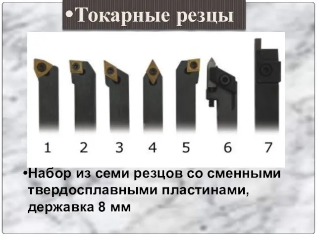 Набор из семи резцов со сменными твердосплавными пластинами, державка 8 мм Токарные резцы