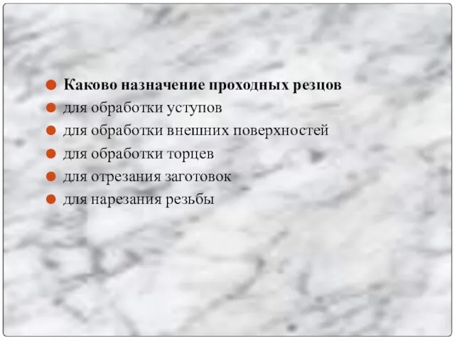 Каково назначение проходных резцов для обработки уступов для обработки внешних поверхностей для