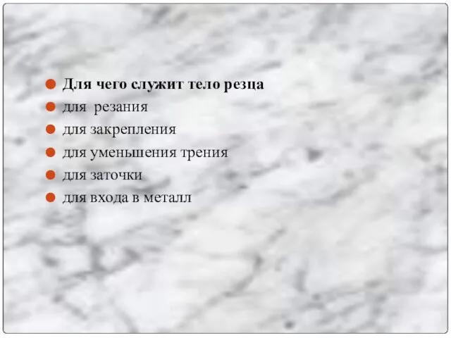 Для чего служит тело резца для резания для закрепления для уменьшения трения