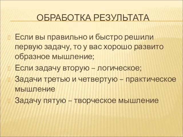 ОБРАБОТКА РЕЗУЛЬТАТА Если вы правильно и быстро решили первую задачу, то у