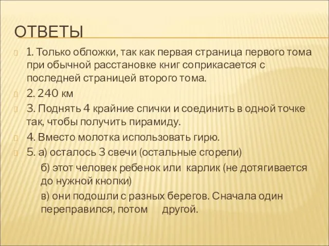 ОТВЕТЫ 1. Только обложки, так как первая страница первого тома при обычной