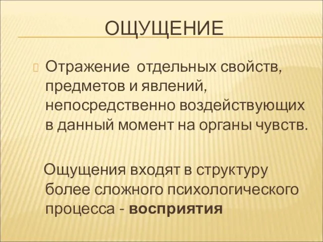 ОЩУЩЕНИЕ Отражение отдельных свойств, предметов и явлений, непосредственно воздействующих в данный момент