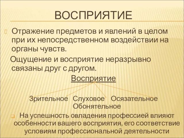 ВОСПРИЯТИЕ Отражение предметов и явлений в целом при их непосредственном воздействии на