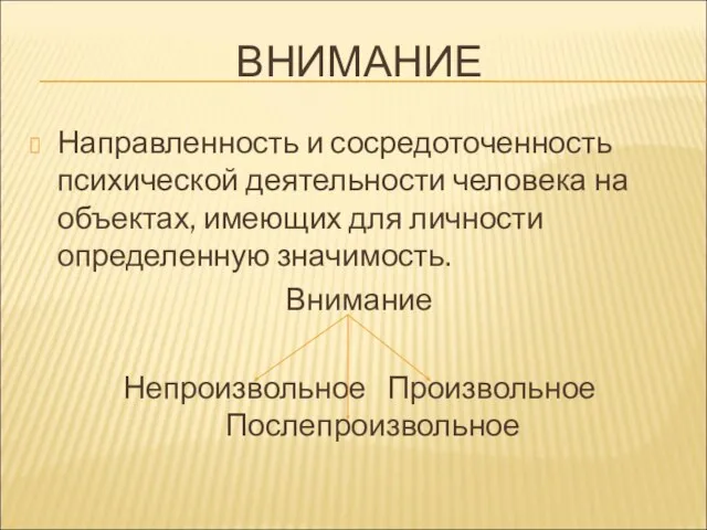 ВНИМАНИЕ Направленность и сосредоточенность психической деятельности человека на объектах, имеющих для личности