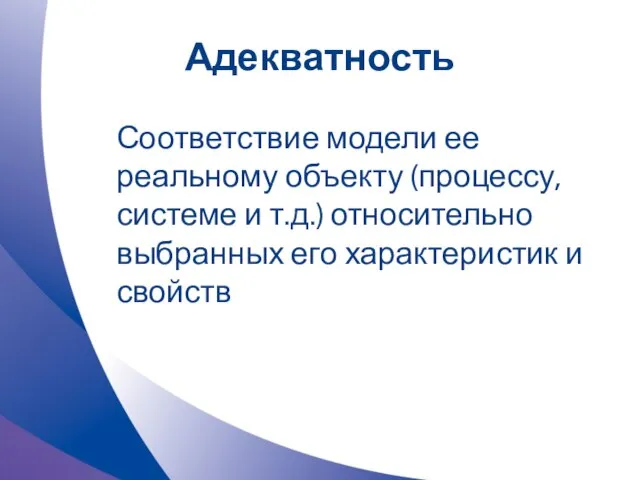 Адекватность Соответствие модели ее реальному объекту (процессу, системе и т.д.) относительно выбранных его характеристик и свойств