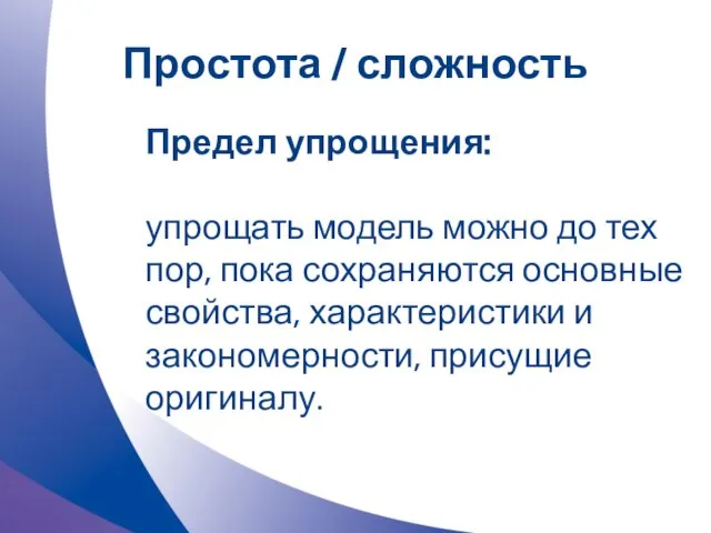 Простота / сложность Предел упрощения: упрощать модель можно до тех пор, пока