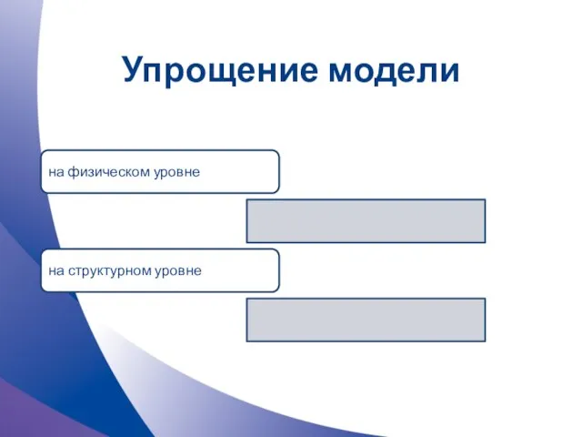 Упрощение модели на физическом уровне на структурном уровне