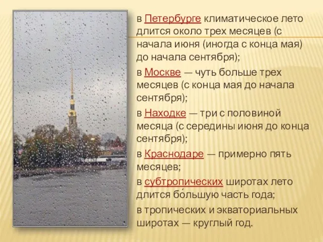 в Петербурге климатическое лето длится около трех месяцев (с начала июня (иногда
