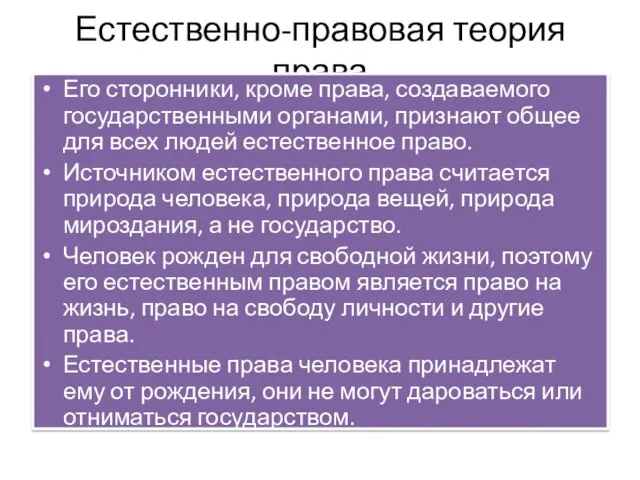 Естественно-правовая теория права Его сторонники, кроме права, создаваемого государственными органами, признают общее