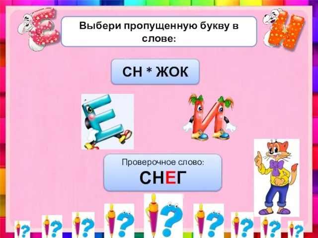 Выбери пропущенную букву в слове: СН * ЖОК Проверочное слово: СНЕГ