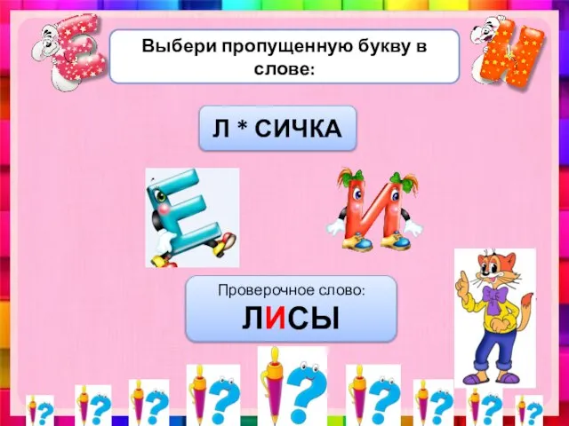 Выбери пропущенную букву в слове: Л * СИЧКА Проверочное слово: ЛИСЫ