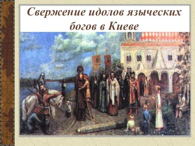 Свержение идолов языческих богов в Киеве