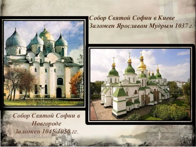 Собор Святой Софии в Киеве Заложен Ярославом Мудрым 1037 г. Собор Святой