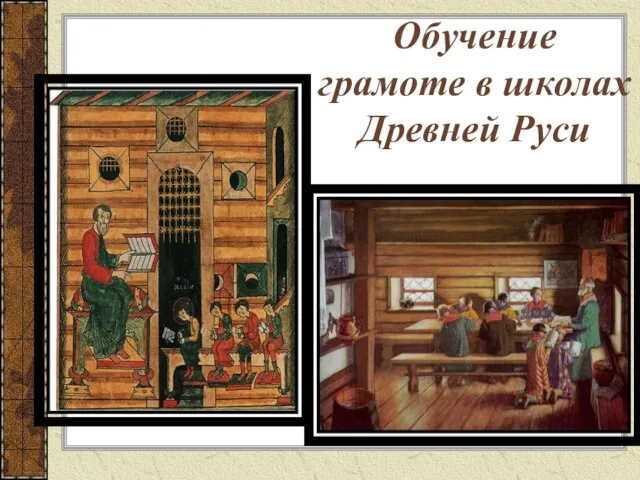 Обучение грамоте в школах Древней Руси
