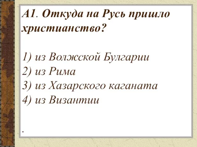 А1. Откуда на Русь пришло христианство? 1) из Волжской Булгарии 2) из