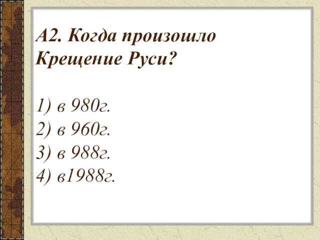 А2. Когда произошло Крещение Руси? 1) в 980г. 2) в 960г. 3) в 988г. 4) в1988г.