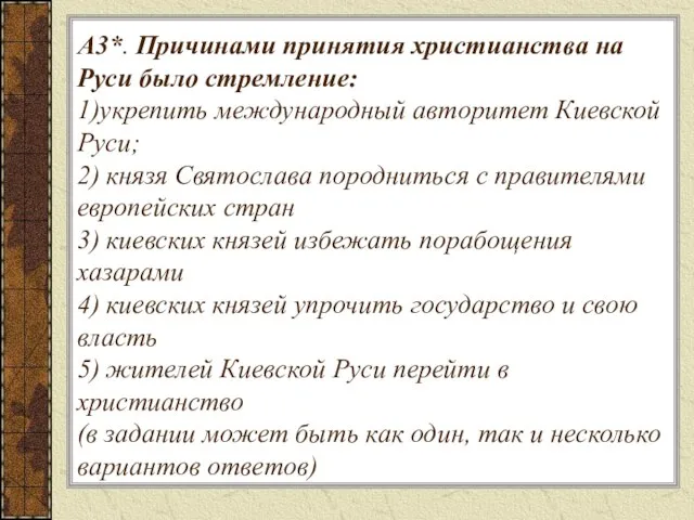 А3*. Причинами принятия христианства на Руси было стремление: 1)укрепить международный авторитет Киевской