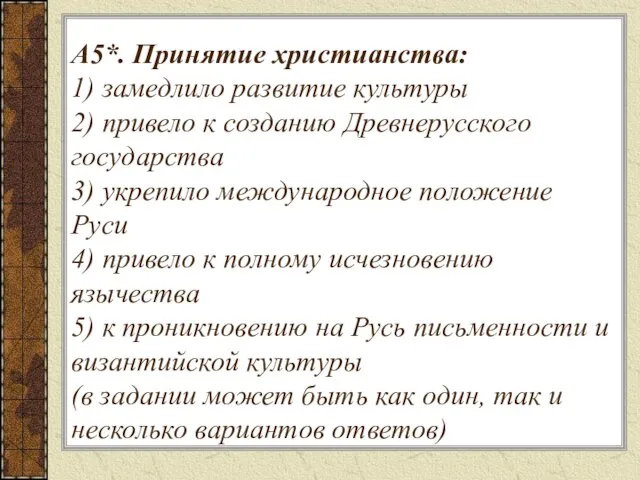 А5*. Принятие христианства: 1) замедлило развитие культуры 2) привело к созданию Древнерусского