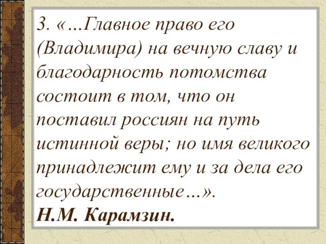 3. «…Главное право его (Владимира) на вечную славу и благодарность потомства состоит