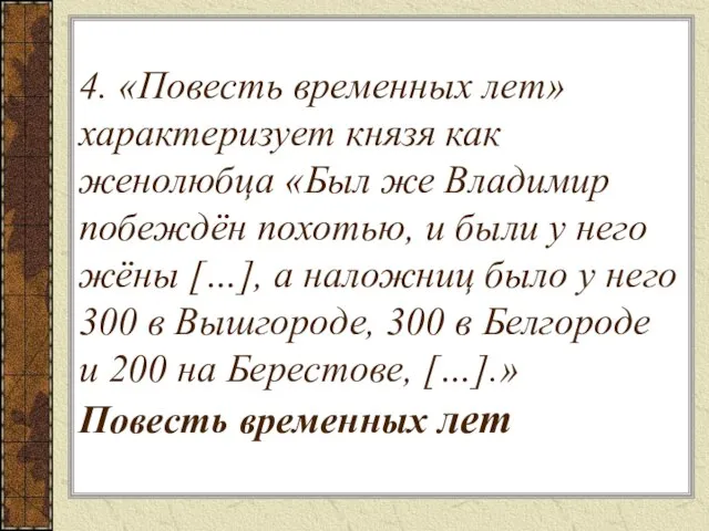 4. «Повесть временных лет» характеризует князя как женолюбца «Был же Владимир побеждён