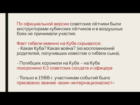 По официальной версии советские лётчики были инструкторами кубинских лётчиков и в воздушных