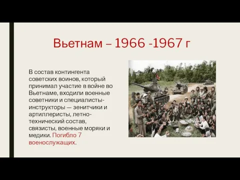 Вьетнам – 1966 -1967 г В состав контингента советских воинов, который принимал