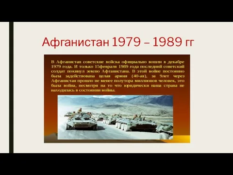 Афганистан 1979 – 1989 гг