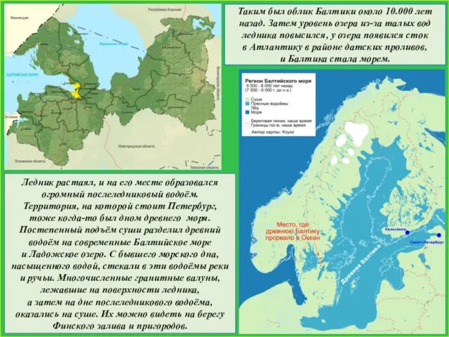 Ледник растаял, и на его месте образовался огромный послеледниковый водоём. Территория, на