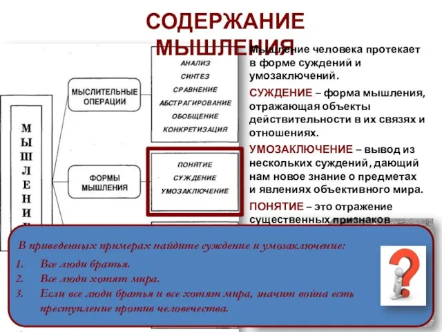 СОДЕРЖАНИЕ МЫШЛЕНИЯ Мышление человека протекает в форме суждений и умозаключений. СУЖДЕНИЕ –