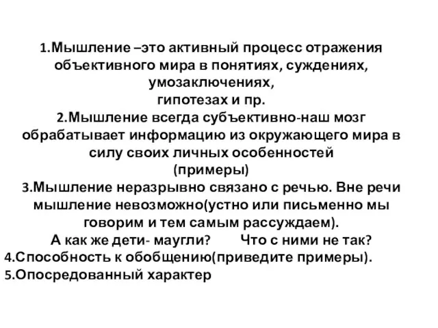 1.Мышление –это активный процесс отражения объективного мира в понятиях, суждениях, умозаключениях, гипотезах