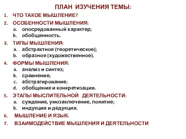 ПЛАН ИЗУЧЕНИЯ ТЕМЫ: ЧТО ТАКОЕ МЫШЛЕНИЕ? ОСОБЕННОСТИ МЫШЛЕНИЯ: опосредованный характер; обобщенность. ТИПЫ