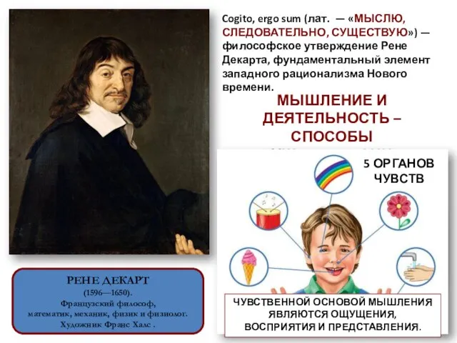 Cogito, ergo sum (лат. — «МЫСЛЮ, СЛЕДОВАТЕЛЬНО, СУЩЕСТВУЮ») —философское утверждение Рене Декарта,