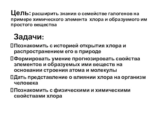 Цель: расширить знания о семействе галогенов на примере химического элемента хлора и