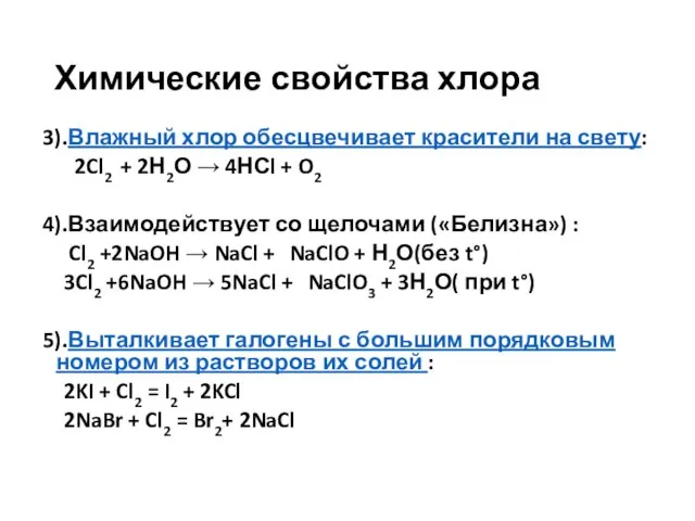 Химические свойства хлора 3).Влажный хлор обесцвечивает красители на свету: 2Cl2 + 2Н2О