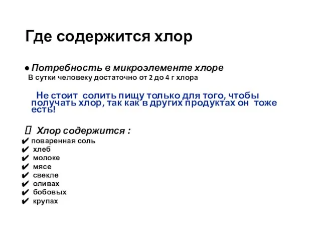 Где содержится хлор Потребность в микроэлементе хлоре В сутки человеку достаточно от