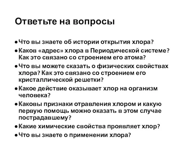 Ответьте на вопросы Что вы знаете об истории открытия хлора? Каков «адрес»