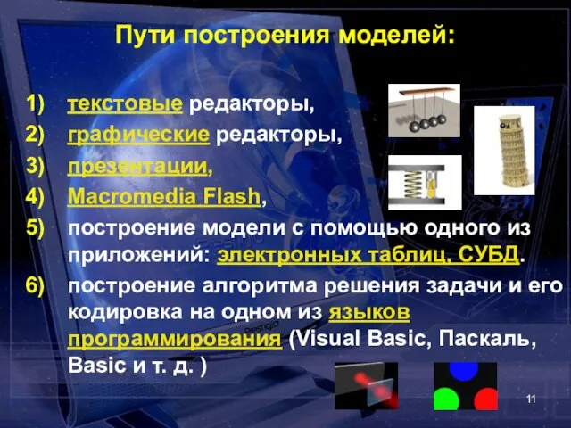 Пути построения моделей: текстовые редакторы, графические редакторы, презентации, Macromedia Flash, построение модели