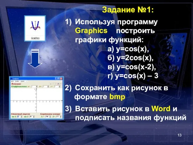 Задание №1: Используя программу Graphics построить графики функций: а) y=cos(x), б) y=2cos(x),