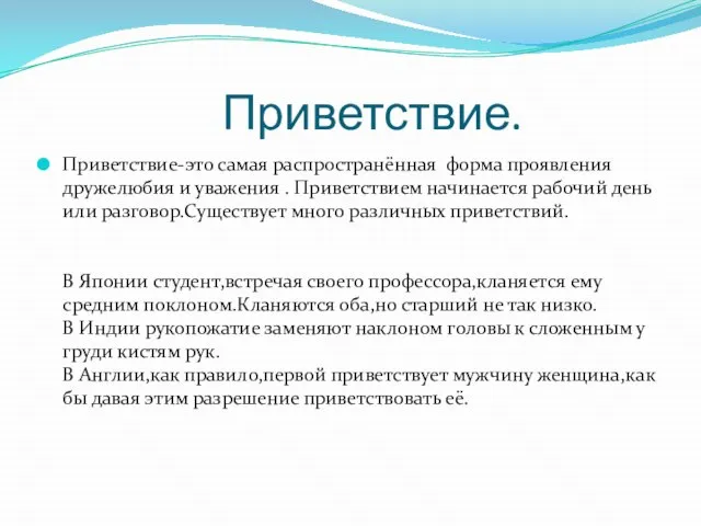 Приветствие. Приветствие-это самая распространённая форма проявления дружелюбия и уважения . Приветствием начинается