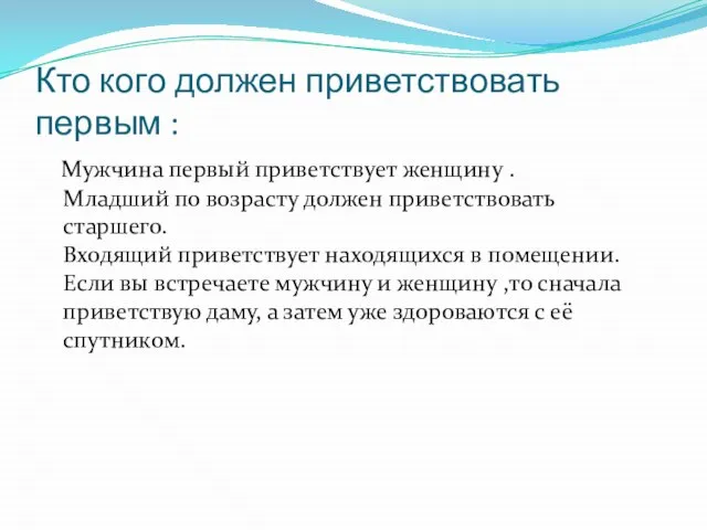 Кто кого должен приветствовать первым : Мужчина первый приветствует женщину . Младший