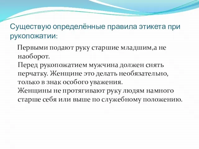 Существую определённые правила этикета при рукопожатии: Первыми подают руку старшие младшим,а не