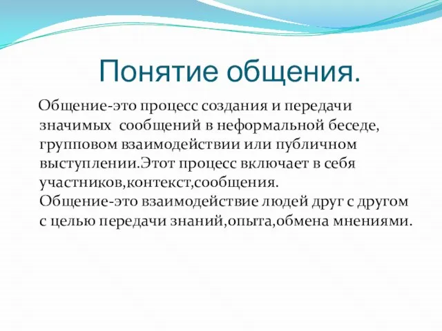 Понятие общения. Общение-это процесс создания и передачи значимых сообщений в неформальной беседе,