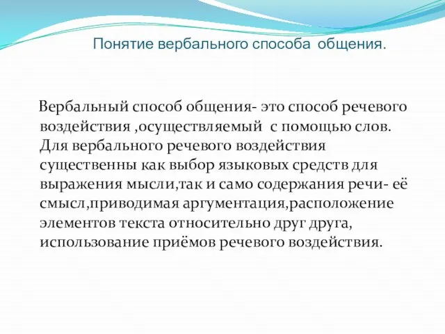 Понятие вербального способа общения. Вербальный способ общения- это способ речевого воздействия ,осуществляемый