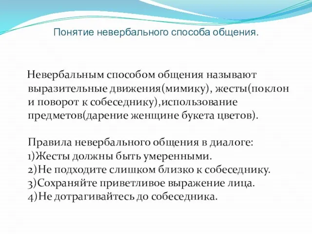 Понятие невербального способа общения. Невербальным способом общения называют выразительные движения(мимику), жесты(поклон и