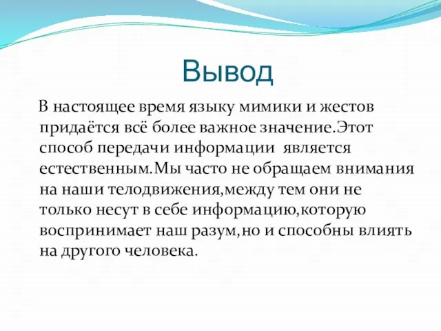 Вывод В настоящее время языку мимики и жестов придаётся всё более важное