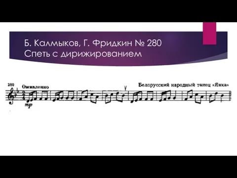 Б. Калмыков, Г. Фридкин № 280 Спеть с дирижированием
